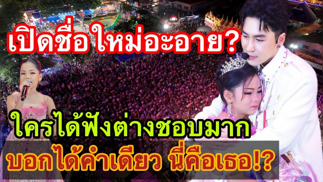 เปิดชื่อใหม่อะอาย? ใครได้ฟังต่างชอบมาก บอกได้คำเดียว นี่คือเธอจริงๆ #อะอายสกุณาพร #อะอายเสียงวิหค