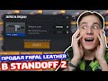 ПРОДАЛ FNFAL LEATHER И ОТКРЫЛ ORIGIN КЕЙСЫ В STANDOFF 2!