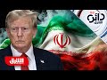 هل تغيرت حسابات ترمب بشأن إيران أم تغيرت شروط اللعبة دائرة الشرق هل تغيرت حسابات ترمب بشأن إيران أم تغيرت شروط اللعبة دائرة الشرق