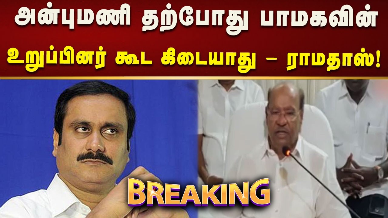 #BREAKING | பாமகவின் அங்கீகாரம் ரத்தானதற்கு அன்புமணியின் மோசமான செயல்பாடே காரணம்!