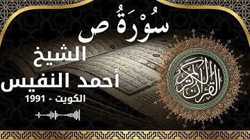 38 Saad  Al Sheikh Ahmad alnufais الشيخ أحمد النفيس   سورة ص كاملة