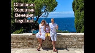 Автопутешествие по Европе с семьёй: Словения, Хорватия, Венеция, Legoland (Бавария).