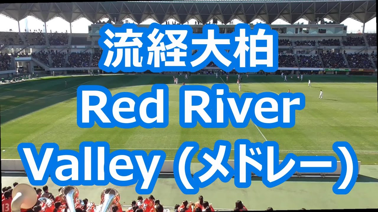 流経大柏「Red River Valley～眠らない街～グリーングリーン」 (サッカー応援)
