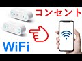 Wifiコンセントで家電制御！Smart Life