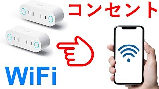 Wifiコンセントで家電制御！Smart Life