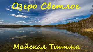 Озеро Светлое. Майская Тишина