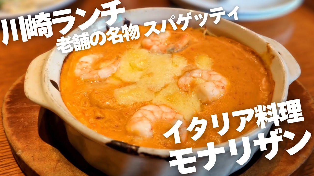 【神奈川グルメ/川崎ランチ】1964年創業の老舗で味わうキャセロール・スパゲッティ【イタリア料理 モナリザン】