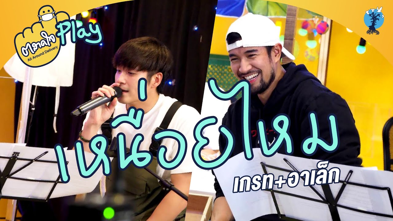 ตลาดใจ | เหนื่อยไหม เวอร์ชั่น เกรท  และ อาเล็ก