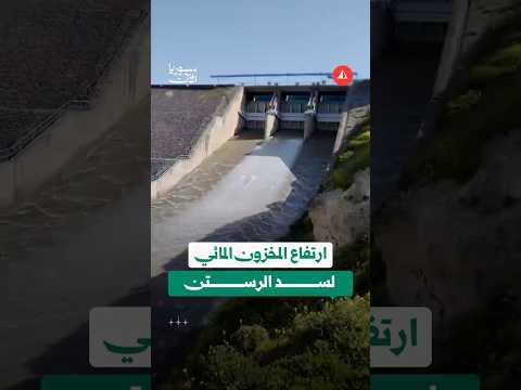ارتفاع منسوب المياه في سد الرستن وفتح البوابات الشلالية