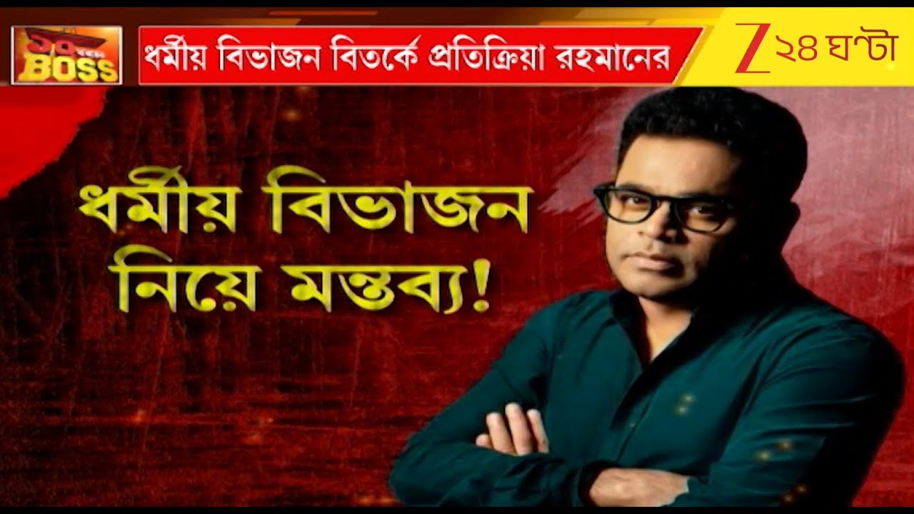 A R Rahman Controversy | ধর্মীয় বিভাজন মন্তব্যে-বিতর্কে কী প্রতিক্রিয়া দিলেন সুরকার রহমান?
