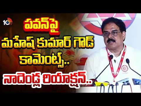 Nadendla Manohar React Mahesh Kumar Goud Comments On Pawan Kalyan | 10TV News - 10TVNEWSTELUGU