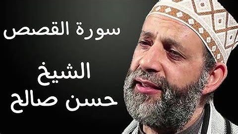 تلاوة من الختمة المرتلة من سورة القصص بصوت الشيخ حسن صالح بدون اعلانات