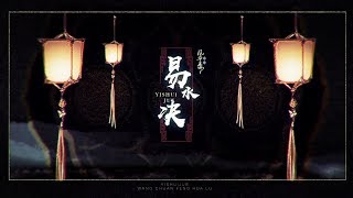 【VOCALOID】易水决 (言和×星尘 翻唱 | 忘川风华录) (原PV付) Yishui Jue/Yanhe & Stardust