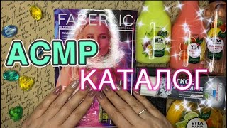 картинка: АСМР Фаберлик.Каталог.Шелест страниц.Близкий шёпот/ASMR Faberlic.Catalog.A rustle of pages.Whisper.