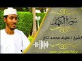 Sh Afif سورة الكهف الشيخ عفيف محمد تاج Moh Taj Surah Kahf