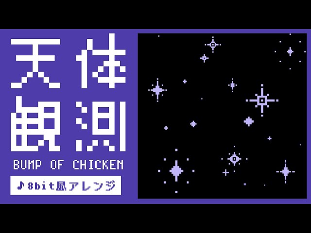 [激レア] BUMP 一点物 天体観測バッグ 天体観測（バイリンガルカバー） - YouTube