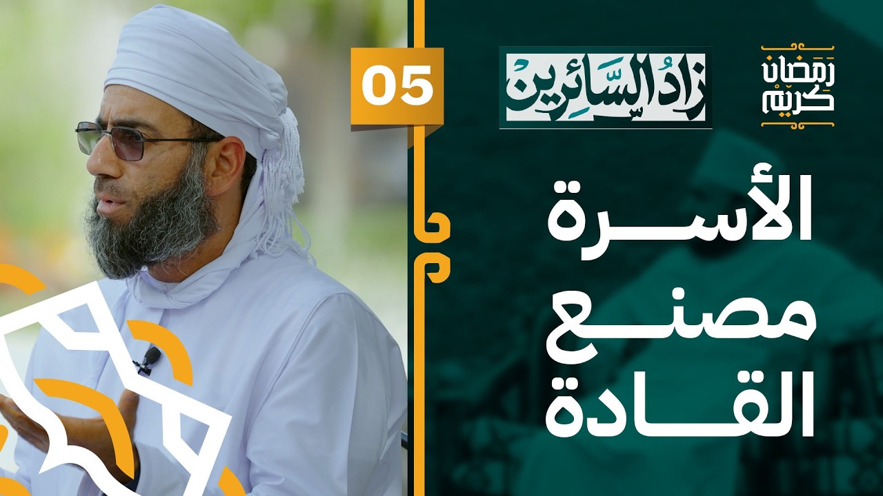 05# بناء الأسرة: النواة الصالحة لمستقبل الشاب | #زاد_السائرين