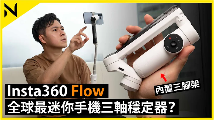 新推出Insta360 Flow開箱評測:全球最迷你手機穩定器自拍掍？首創內置三腳架！高速AI人面追蹤拍攝、售價$1,299 HKD起 - 天天要聞