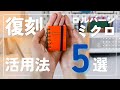 【ロルバーン】ロルバーンミクロ活用法5選 Rollbahn