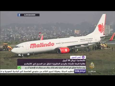 طائرة تابعة لشركة ماليندو الماليزية تنزلق عن المدرج في كاتماندو