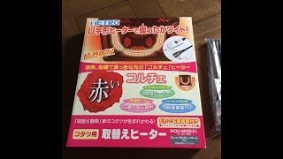 こたつヒーターユニット交換