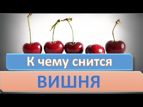 К чему снится ВИШНЯ (ЧЕРЕШНЯ) | СОННИК