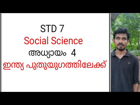 Social science/class 7/chapter 4/ഇന്ത്യ പുതുയുഗത്തിലേക്ക്/India towards a new Era