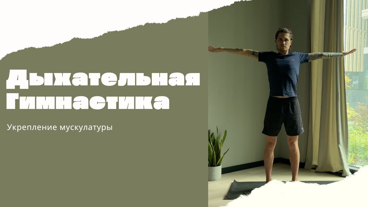 Дыхательная гимнастика для укрепления мускулатуры
