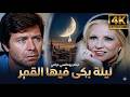 فيلم ليلة بكى فيها القمر كامل بجودة 4K 