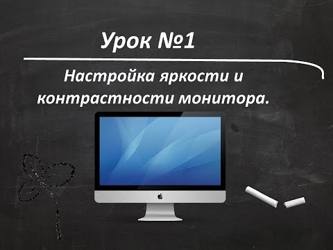 Урок №1. Настройка яркости и контрастности монитора.