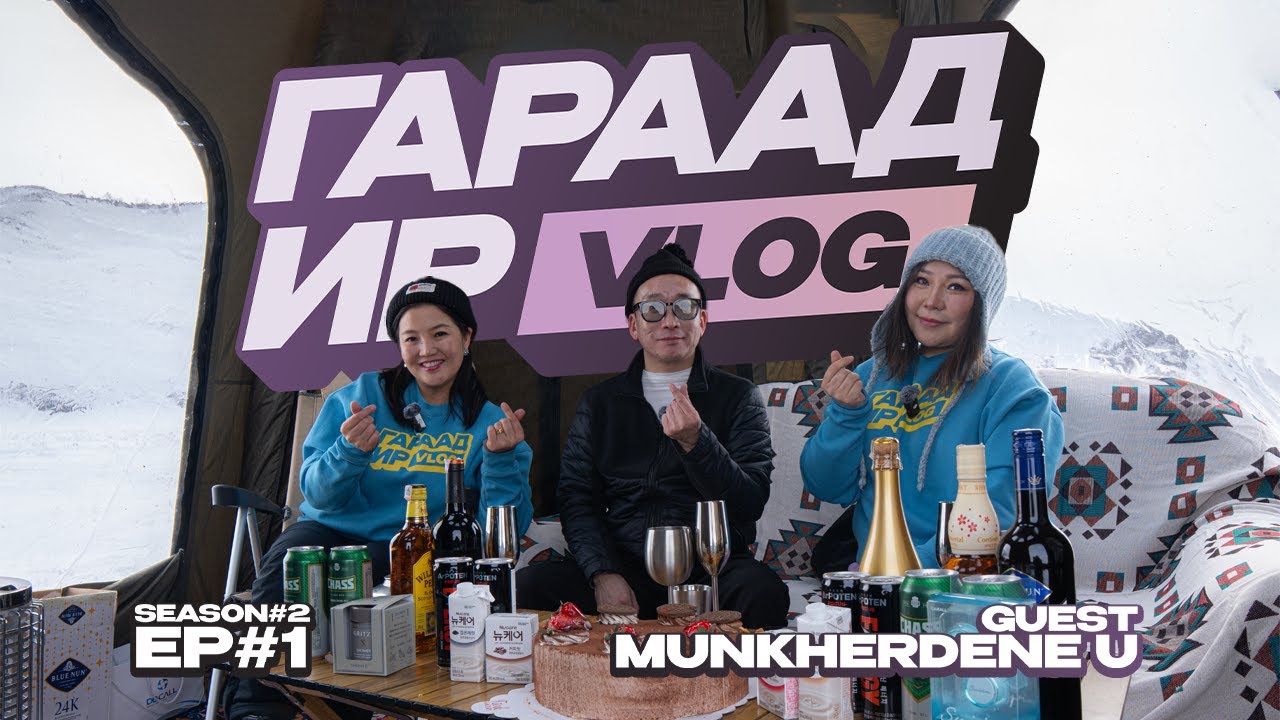 GARAAD IR /SEASON 2/ Episode 01 /Guest Munkherdene/