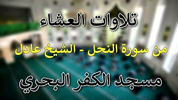 تلاوات العشاء: من سورة النحل - الشيخ عادل