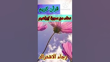 {قرآن كريم} تلاوة من سورة إبراهيم//من دعاء سيدنا ابراهيم عليه وعلى سيدنا محمد الصلاه والسلام