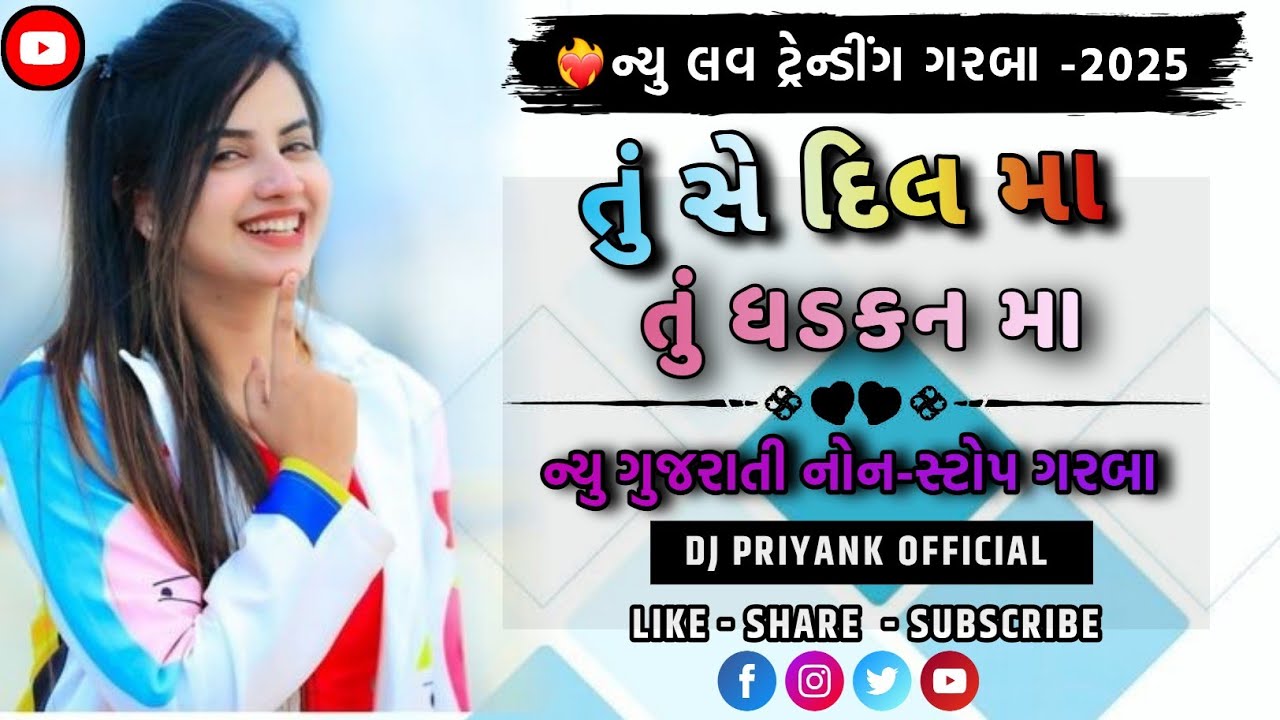 GUJARATI MIXING || 💙 તું સે દિલ મા તું ધડકન મા | ન્યુ ગુજરાતી નોન-સ્ટોપ ગરબા ||●DJ PRIYANK OFFICIAL