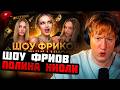 DK СМОТРИТ "ПОЛИНА НИОЛИ И ЕЁ ШОУ ФРИКОВ: Игорь Синяк, Арина Савастру, Настя Федько"