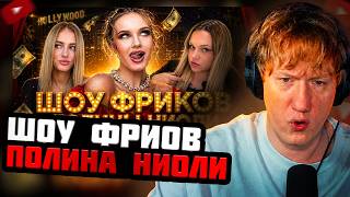 DK СМОТРИТ "ПОЛИНА НИОЛИ И ЕЁ ШОУ ФРИКОВ: Игорь Синяк, Арина Савастру, Настя Федько"