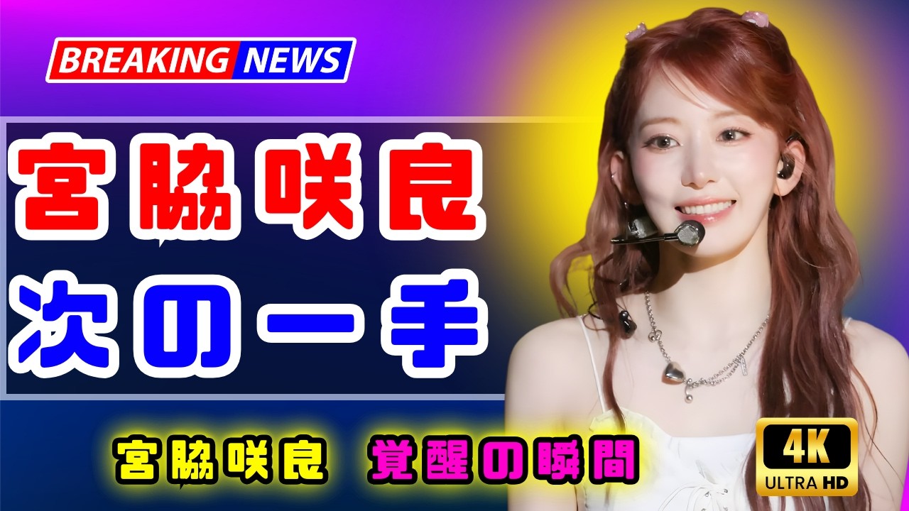宮脇咲良 2026最新完全アップデート｜LE SSERAFIM世界的快進撃とオリコン快挙の真相｜5thミニアルバム『HOT』＆ワールドツアー徹底解説 #宮脇咲良 #LESSERAFIM #KPOP
