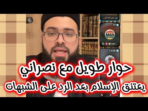 حوار طويل مؤثر مع نصراني باحث عن الحق يعتنق الإسلام بعد الرد على الشبهات والأسئلة زين خير الله 