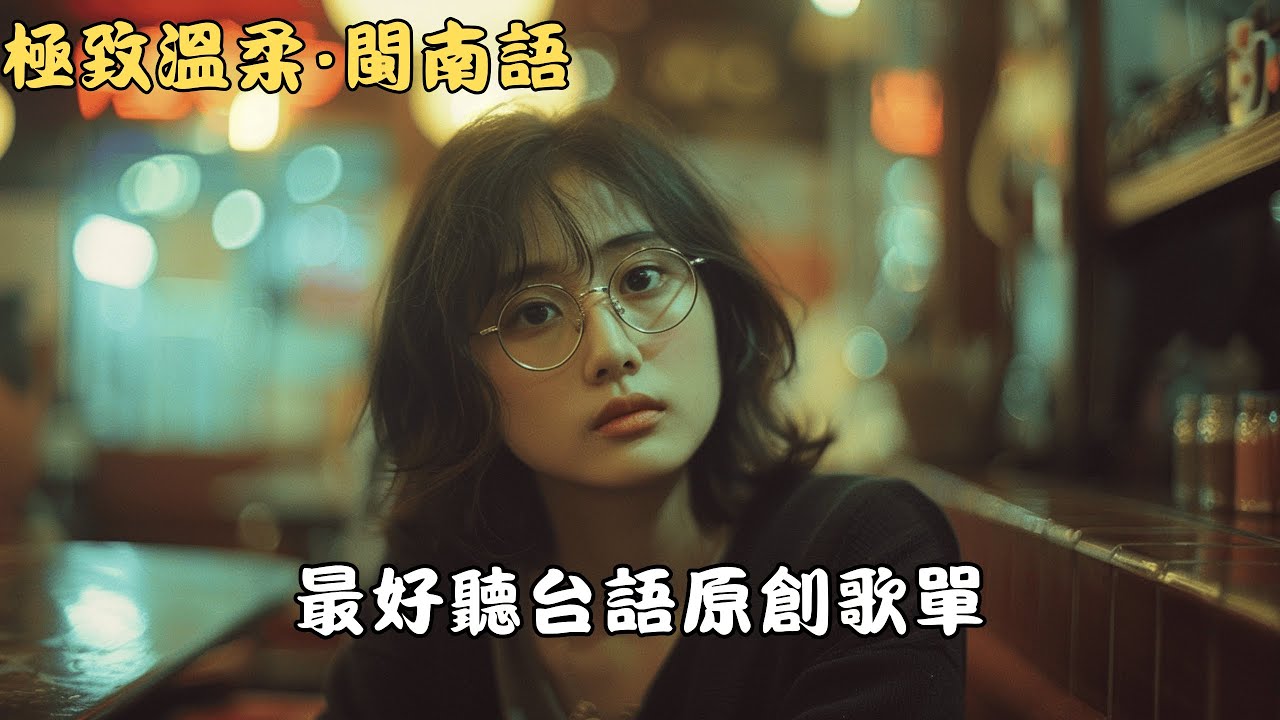 2026台語那卡西懷舊金曲《歸途》｜離鄉打拼最怕夜深想阿爸阿母｜90年代演歌風煙嗓女聲哭腔｜適合夜車回家・失眠獨處・加班後循環｜