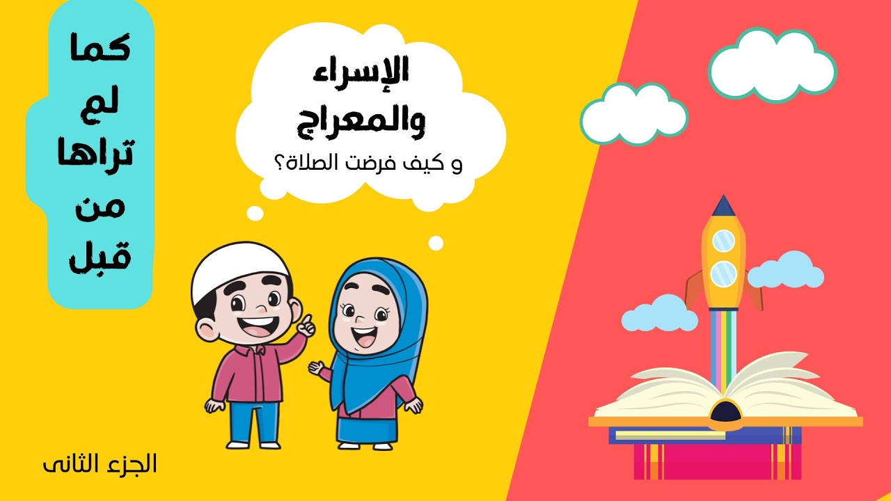 الإسراء والمعراج - قصة الإسراء والمعراج للأطفال ج٢