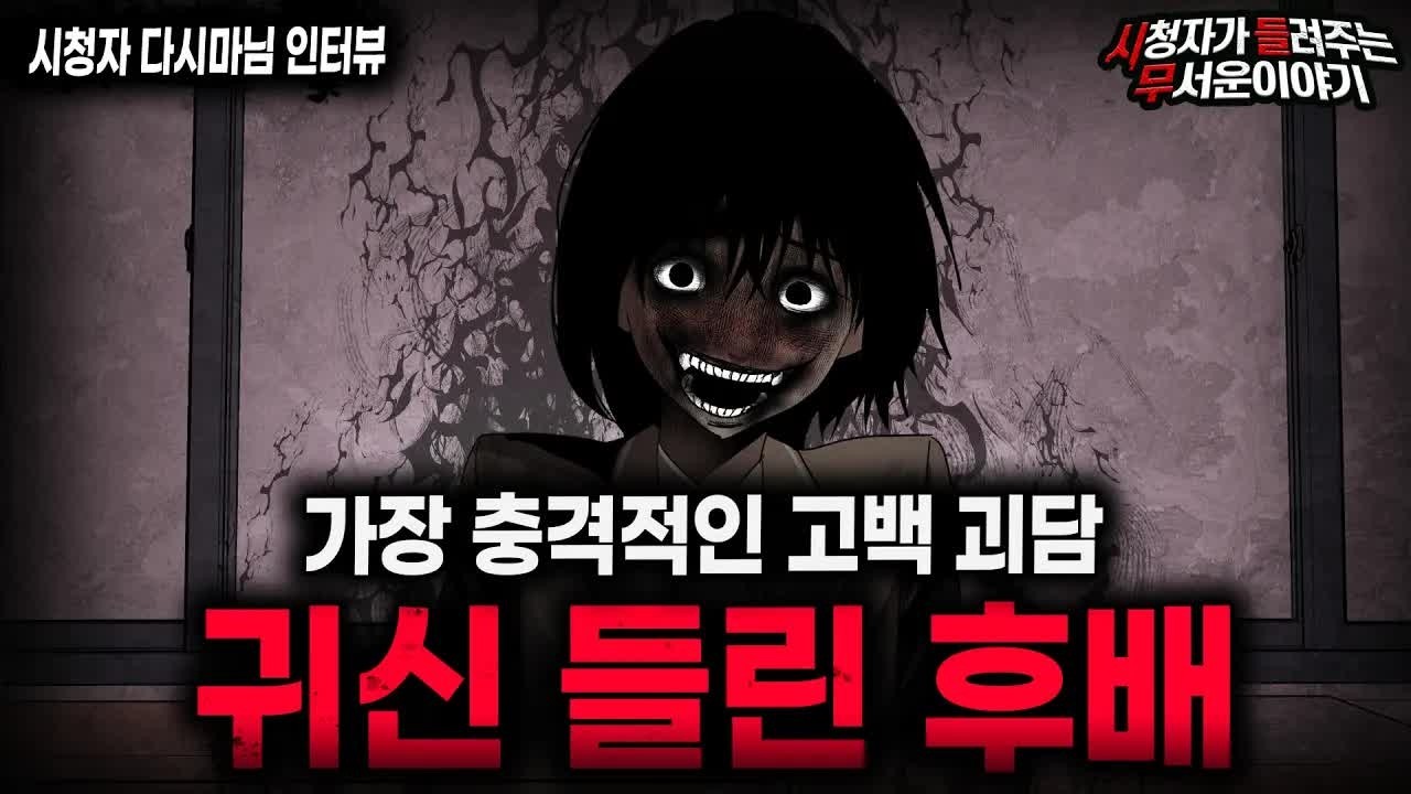 【무서운이야기 실화】＂귀신 들린 후배가 무서운 이유＂ 충격적인 고백 괴담ㅣ다시마님 사연ㅣ돌비공포라디오ㅣ괴담ㅣ미스테리 인터뷰ㅣ시청자 사연ㅣ공포툰ㅣ오싹툰ㅣ공포썰