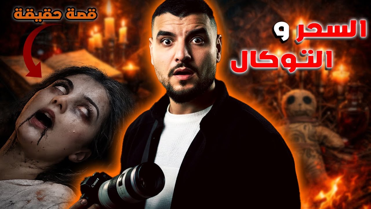 قصة مرعبة قتلاات صاحبتها بالسحر و التوكال