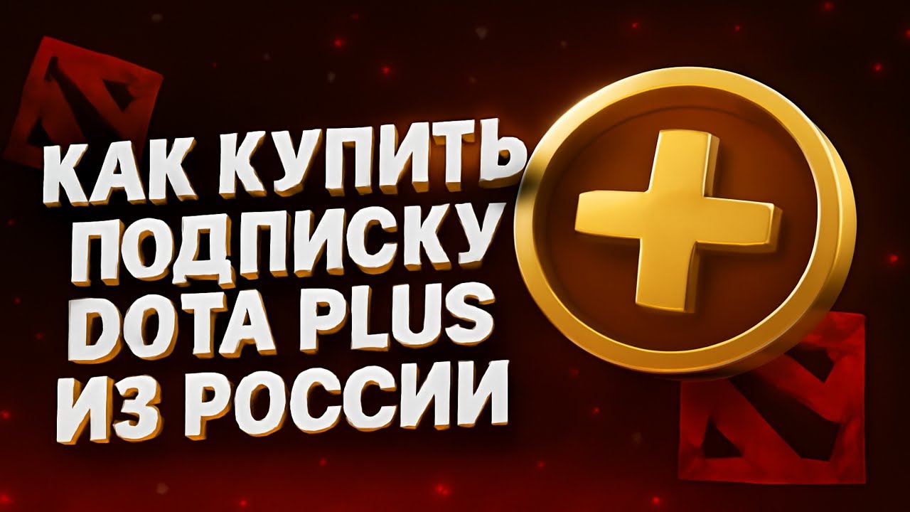 Как купить подписку Dota Plus из России — лучшие способы