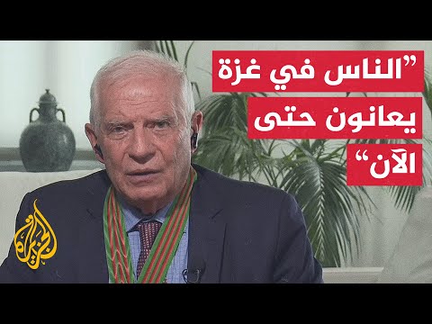 جوزيف بوريل للجزيرة: الولايات المتحدة مستعدة لجعل إسرائيل تفتح الحدود 100%