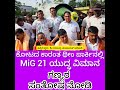ಸಂತೋಷ, ಆಹಾ! ಸಂತೋಷ ಎನ್ನುತ್ತಿದ್ದಾರೆ Citizens of Kota; MiG 21 ಯುದ್ಧ ವಿಮಾನದ ಆಗಮನ by MP Srinivasa Poojary