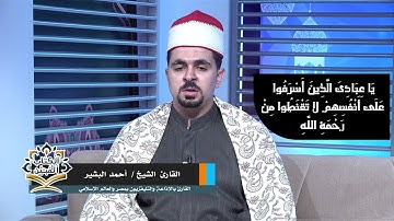تلاوة رائعة للقارىء الشيخ أحمد البشير إن الله له ملك السماوات والأرض يحيي ويميت