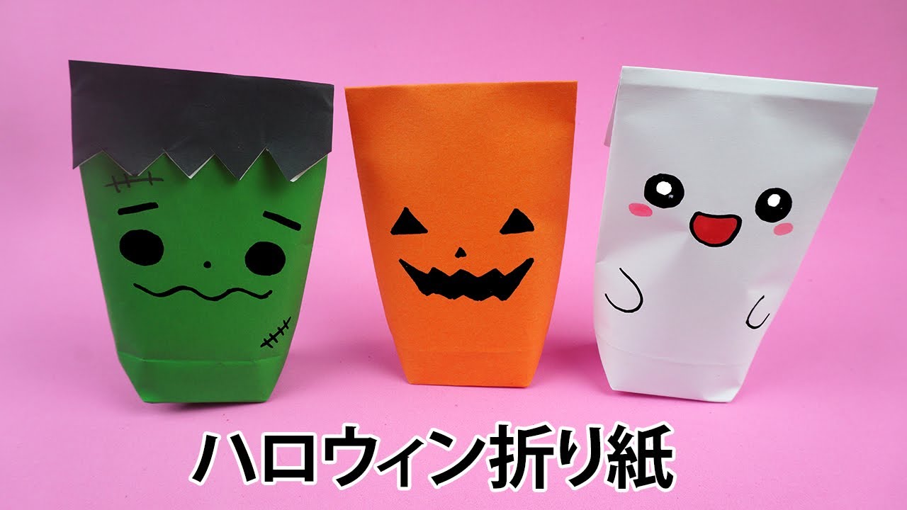 ハロウィン折り紙】シンプルでかわいいハロウィンギフトバッグの折り方