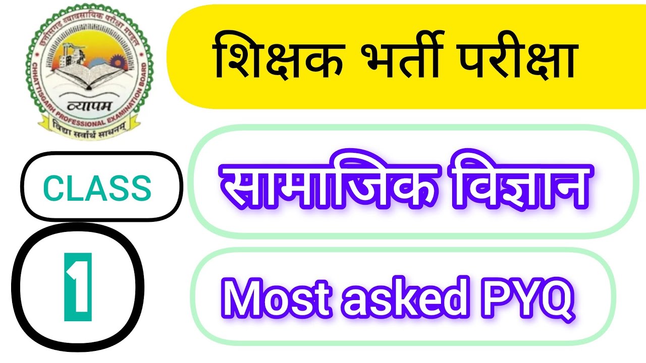 सामाजिक विज्ञान। शिक्षक भर्ती परीक्षा। मंडी उपनिरीक्षक।social science।most asked PYQ।