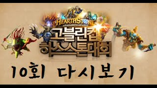 고블린컵 하스스톤 토너먼트 10회#1화 20140323