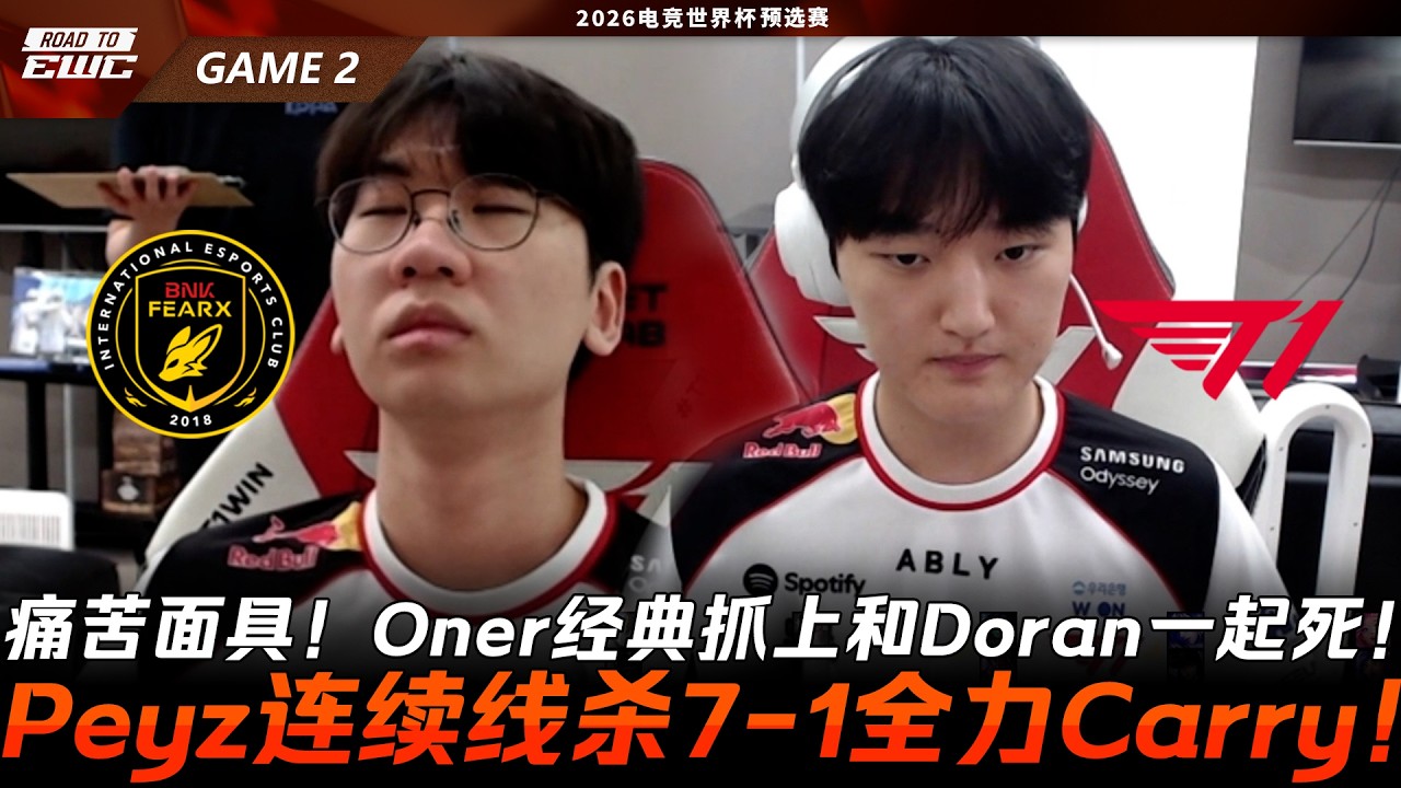 BFX vs T1 痛苦面具！Oner經典抓上和Doran一起死！Peyz連續線殺7-1全力Carry！Game 2 | 2026 EWC預選賽